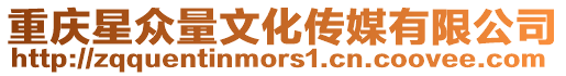 重慶星眾量文化傳媒有限公司