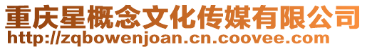重慶星概念文化傳媒有限公司