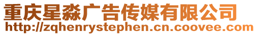 重慶星淼廣告?zhèn)髅接邢薰? style=