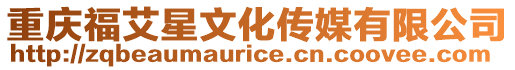 重慶福艾星文化傳媒有限公司