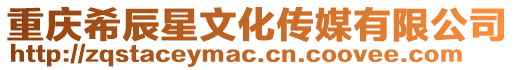 重慶希辰星文化傳媒有限公司