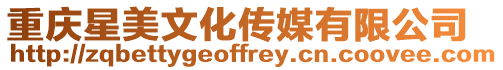 重慶星美文化傳媒有限公司