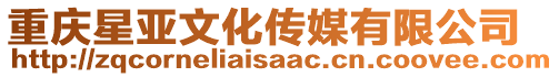 重慶星亞文化傳媒有限公司