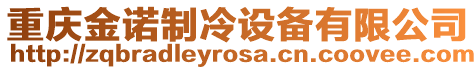 重慶金諾制冷設備有限公司