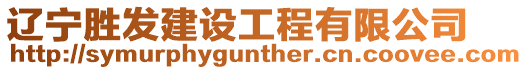 遼寧勝發(fā)建設(shè)工程有限公司