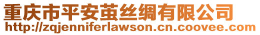 重慶市平安繭絲綢有限公司