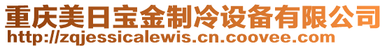 重慶美日寶金制冷設備有限公司