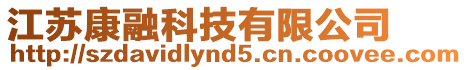 江蘇康融科技有限公司