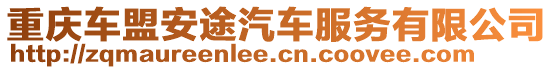 重慶車盟安途汽車服務有限公司