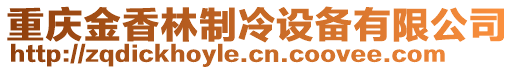 重慶金香林制冷設備有限公司
