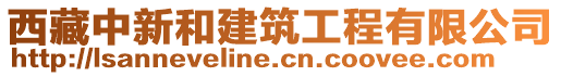 西藏中新和建筑工程有限公司