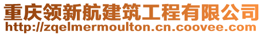 重慶領新航建筑工程有限公司