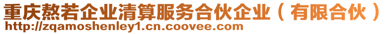 重慶熬若企業清算服務合伙企業(有限合伙)