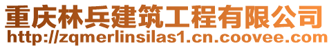 重慶林兵建筑工程有限公司