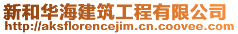 新和華海建筑工程有限公司