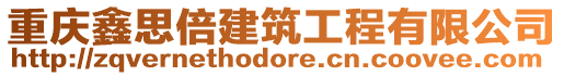 重慶鑫思倍建筑工程有限公司