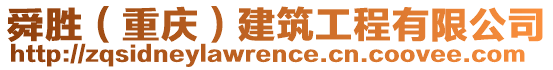 舜勝(重慶)建筑工程有限公司