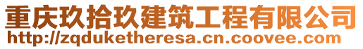 重慶玖拾玖建筑工程有限公司