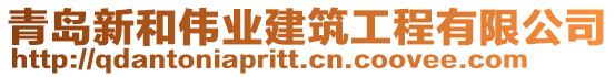 青島新和偉業(yè)建筑工程有限公司