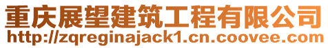 重慶展望建筑工程有限公司