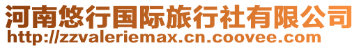 河南悠行國際旅行社有限公司