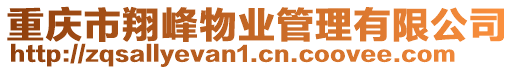 重慶市翔峰物業管理有限公司