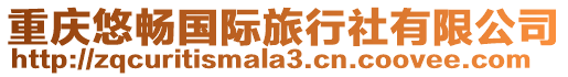 重慶悠暢國際旅行社有限公司