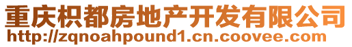 重慶枳都房地產(chǎn)開發(fā)有限公司