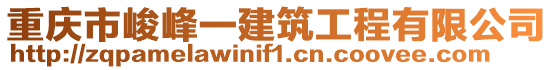 重慶市峻峰一建筑工程有限公司