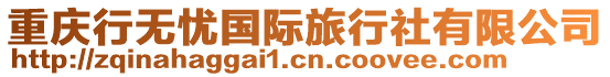 重慶行無憂國際旅行社有限公司