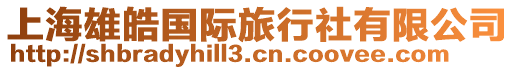 上海雄皓國(guó)際旅行社有限公司