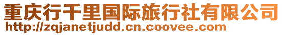 重慶行千里國際旅行社有限公司