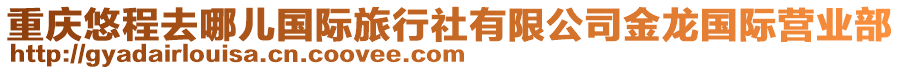 重慶悠程去哪兒國際旅行社有限公司金龍國際營業(yè)部