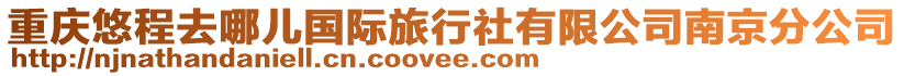 重慶悠程去哪兒國(guó)際旅行社有限公司南京分公司