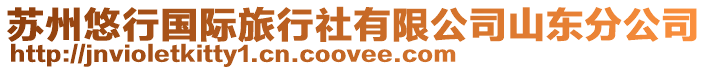 蘇州悠行國際旅行社有限公司山東分公司