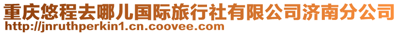 重慶悠程去哪兒國際旅行社有限公司濟南分公司
