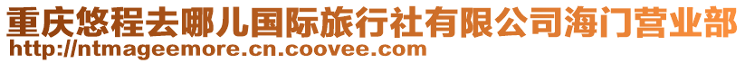 重慶悠程去哪兒國際旅行社有限公司海門營業(yè)部