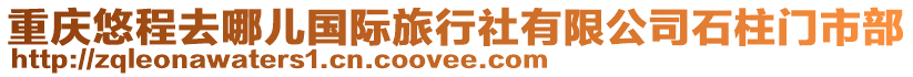 重慶悠程去哪兒國際旅行社有限公司石柱門市部