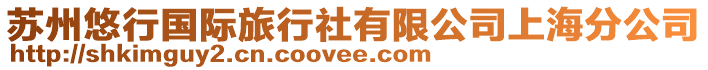 蘇州悠行國(guó)際旅行社有限公司上海分公司