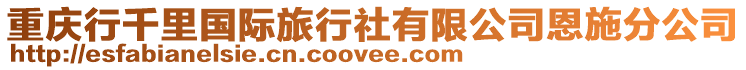 重慶行千里國(guó)際旅行社有限公司恩施分公司