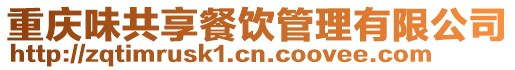 重慶味共享餐飲管理有限公司