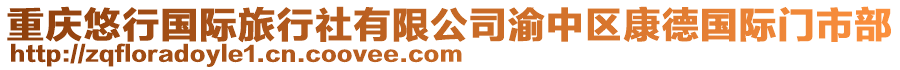 重慶悠行國際旅行社有限公司渝中區康德國際門市部