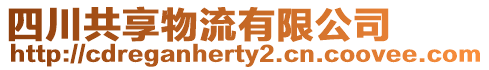 四川共享物流有限公司