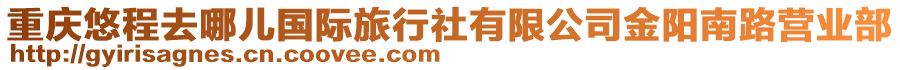 重慶悠程去哪兒國際旅行社有限公司金陽南路營業部