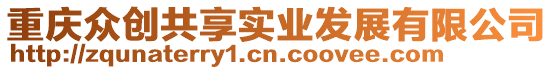 重慶眾創共享實業發展有限公司