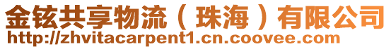 金鉉共享物流(珠海)有限公司