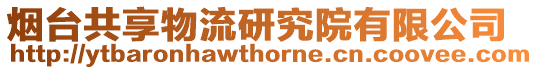 煙臺共享物流研究院有限公司