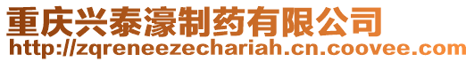 重慶興泰濠制藥有限公司