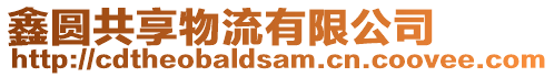 鑫圓共享物流有限公司