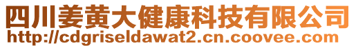 四川姜黃大健康科技有限公司